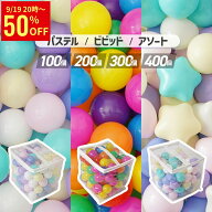 【50％OFFクーポン配布中】 予約販売 カラーボール 100個 200個 300個 400個 5.5cm ボールプール ボール…