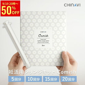 【50％OFFクーポン配布中】 [不妊治療専門クリニックの先生オススメ] 妊活用シリンジキット 5回分 10回分 15回分 20回分 1箱5本入 Comish コミッシュ 気軽に始めやすい スターターキット タイミング法 シリンジ法 ちゃいなび アンジュスマイル