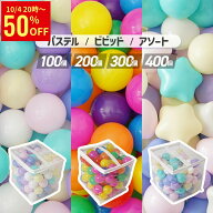 【50％OFFクーポン配布中】 予約販売 カラーボール 100個 200個 300個 400個 5.5cm ボールプール ボール…