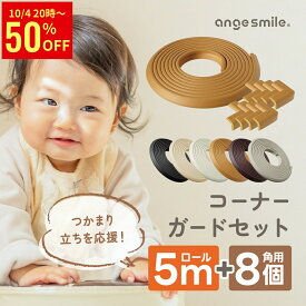 【50％OFFクーポン配布中】 コーナーガード コーナークッション ロール 5m 角用 L型8個セット 両面ゲルテープ セット 安全 セーフティーグッズ ベビーガード 新生児 赤ちゃん ちゃいなび アンジュスマイル