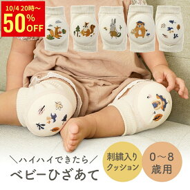 【50％OFFクーポン配布中】 ベビー 膝当て 膝パッド 赤ちゃんの膝を守る ひざあて 膝 サポーター ひざ あて ニーパッド 肘パット 肘当て 膝保護 ケガ防止 ハイハイ クッションタイプ 子供 可愛い 刺繍 ちゃいなび アンジュスマイル