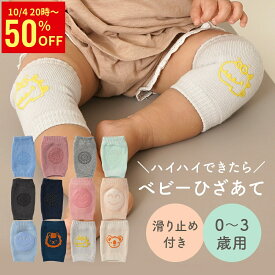 【50％OFFクーポン配布中】 ベビー 膝あて 滑り止め付き 赤ちゃん ひざあて サポーター ヒザパッド ニーパッド プロテクター ひざうらメッシュ 通気性 アニマル イラスト 安心 安全 ハイハイ 膝当て ちゃいなび アンジュスマイル