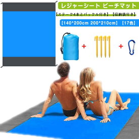 レジャーシート ビーチマット ビーチシート 大きい コンパクト 海 140*200cm(ボタンなし) 210×200cm 防水 湿気防止 砂が付かない 7点 収納ポケット付き ペグ付き 大判 コンパクト グランドシート テントシート 防水 軽量 薄手