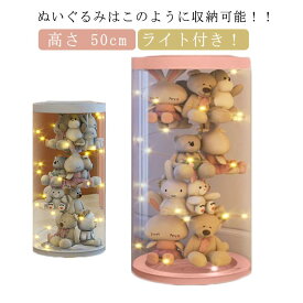 ぬいぐるみ収納桶 展示ボックス ケース 透明 【ライト付き】 大 抱き枕 送料無料 透明円柱のぬいぐるみ収納ケース ぬいぐるみ ぬいぐるみ収納 ぬいぐるみ収納ケース 陳列ケース DIY 陳列棚 ぬいぐるみ収納箱 人形収納柱 人形収納かご 50cm