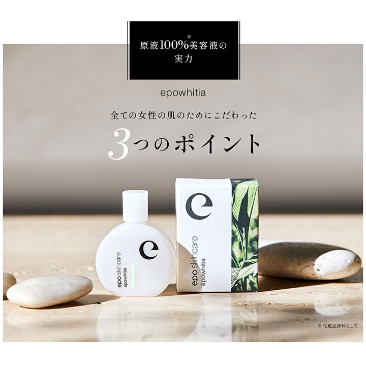 楽天市場】【エポラ公式】epo エポホワイティア 大容量ボトル ｜ 美容 