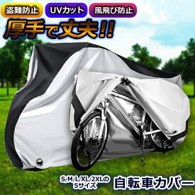 【CHO】自転車カバー 防水 210D 子供用 丈夫 飛ばない バイクカバー サイクルカバー 電動アシスト自転車 自転車 バイク おしゃれ 折りたたみ自転車 ミニベロ 20インチ 27インチ ロードバイク 電動自転車 クロスバイク サイクリング オススメ おすすめ 送料無料