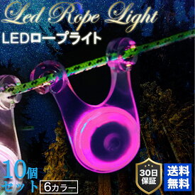 LED ロープ マジック ライト 10個セット 6色 セット キャンプ LED照明 イルミネーション テント タープ ガイロープ ロープ 転倒防止 おしゃれ 照明 アウトドア 飾り 小型 防水