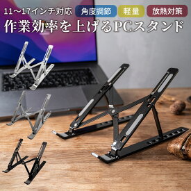 ＼2点以上ご購入で5%OFF！／パソコンスタンド ノートパソコンスタンド pcスタンド ラップトップ 折りたたみ パソコン台 ノートパソコン パソコン スタンド アルミ アルミ合金 コンパクト 角度調節 軽い 軽量 7段階 macbook pro ipad pro テレワーク ポーチ付き 疲れにくい