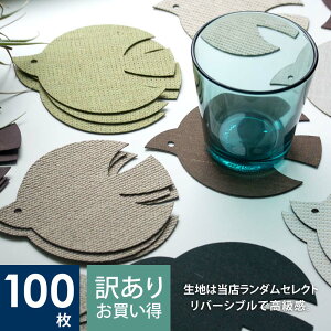 【 公式 】 コースター トリ 北欧 おしゃれ 業務用 Chop!! バード コースター 100枚セット 訳あり (布は当店おまかせ) おしゃれ セット 鳥 bird 日本製 ノベルティ 卓上用