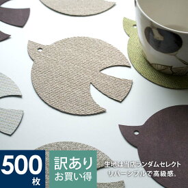 【 公式 】 コースター 北欧 業務用 Chop!! バード コースター 500枚セット 訳あり (布は当店おまかせ) おしゃれ セット 鳥 bird 日本製 ノベルティ 卓上用品 小物 グラ