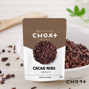 【スペシャルティカカオ】スペシャルティカカオニブ 100g チャック付き 無添加・砂糖不使用 スーパーフード ポリフェノール 美容 健康 おやつや置き換えに チョットプラス CHOT+