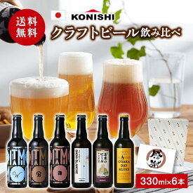 【 小西酒造 クラフトビール 飲み比べ 6本 】 ビール 詰め合わせ 地ビール 飲み比べ ギフト 飲み比べセット おしゃれ プレゼント 地酒 地ビール 送料無料 母の日 お花見 父の日 ギフト ラッピング