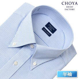 Yシャツ 日清紡アポロコット 半袖ワイシャツ メンズ 形態安定 ノーアイロン 綿100% 高級 上質 青 ブルー ストライプ ボタンダウンシャツ CHOYA SHIRT FACTORY(cfn481-450) APR0419