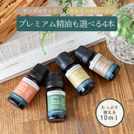 【プレミアム精油も選べる10ml4本】【送料無料】Lapature 選べる4本 エッセンシャルオイル 精油　アロマオイル 10ml サンダルウッド カモミール 芳香剤 プレゼント 母の日