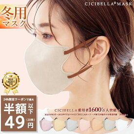 ＼1点買ったらもう1点2円！／【さらに！24Hクーポンあり】高評価☆マスク 不織布 立体 3Dマスク 20枚 小顔マスク バイカラーマスク 不織布 マスク 立体マスク 10枚*2 血色マスク カラーマスク おしゃれ 小顔 丸顔 敏感肌に優しい cicibella シシベラ マスク 秋冬用マスク