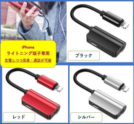 【メール便送料無料】iPhone用　ライトニング端子 変換アダプター　充電 しながら 音楽再生 通話 が出来る！2in1で 同時変換可能！3カラーから選べるiPhone6/6S,6/6SPlus,7/8,7/8Plus,SE2,iPhoneX/Xs,iPhoneXR,iPhoneXS Max,iPhone11,11Pro,11Pro Maxアイフォン専用