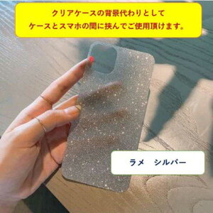 【メール便送料無料】クリアケースを着せ替えられる!!スマホとクリアケースで挟めば ラメラメ キラキラ カラーへ着せ替えOK!【2枚入り】iPhone7/8,7/8Plus,iPhoneX/Xs,iPhoneXR,iPhoneXS Max,iPhone11,11Pr