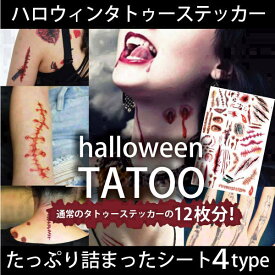 ハロウィンタトゥーシールtatoo血のり選べる4種類20cm*30cmbigサイズ傷メイク顔傷ゾンビコスプレホラーボディアート防水防汗長持ちシールステッカーメイク吸血鬼仮装衣装|タトゥーハロウィーンhalloweenボディシールタトゥシールハロウイン