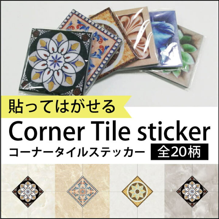 楽天市場 床 タイル 10枚セット オーダーメイド ウォール ステッカー モロッカンタイル モロッコタイル シール はがせる 壁紙 壁シール Disilkyroom 貼って剥せる壁紙 おしゃれ 防水ステッカー ウォールシール インテリアステッカー リメイクシート アンティーク