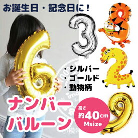 【メール便】5色から選べる・数字バルーン Mサイズ 約40CM アルミ 風船 ンバーバルーン 誕生日 お祝い ゴールド ピンク シルバー お誕生日 飾り付け|ナンバーバルーン アニバーサリー 数字 パーティー 飾り バースデーバースデーバルーン アルミバルーン