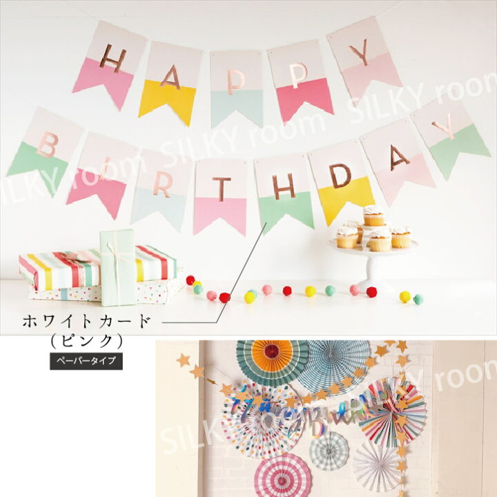 楽天市場】happybirthday フェルトペーパー バナー ガーランド 