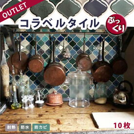 ＼20%OFF3360円お得！／3D アウトレット 10枚セット コラベルタイル シール ぷっくり モロッカンタイル キッチン モロッコタイル 立体ステッカー モザイクタイル トルコタイル 貼ってはがせる 賃貸 リメイクシート 防水 防油 お風呂 トイレ