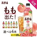 【27％OFF＆エントリーでポイント20倍確定★16日1時59分まで】4,800円→2,500円 美酢 選べる4本セット 7フレーバー 80…