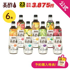 【20%OFF★5月24日19時59分まで】美酢 選べる6本セット 9フレーバー 900ml×6本【公式】【BTZE】ミチョ みちょ メーカー直送 酢 ドリンク 果実酢 飲み比べ 飲みやすい 飲む酢 飲むお酢 常温 飲む お酢 果実 常温 お歳暮 プレゼント ギフト 誕生日