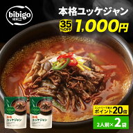 【35%OFF価格】6/4(木) 20:00～6/11(木) 1:59まで！bibigo 本格ユッケジャン 500g×2個 本場韓国の味 ビ…