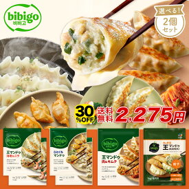 【20％OFF★5月27日1時59分まで】【公式】 bibigo 王マンドゥ 選べる2個セット 肉野菜（1kg）・キムチ（1kg）・ひとくち（旧水マンドゥ）（360g×2袋で1個のカウント）・海老ニラ（350g×2袋） 餃子 クール便 冷凍餃子 ジャンボギョウザ