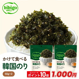 【エントリーでポイント10倍★1,000円ポッキリ】ごはんとの相性が抜群☆ bibigo かけて食べる韓国のり 2個セット 甘じょっぱい 公式 韓国海苔 韓国のり 海苔 ネコポス のり ふりかけ 常温 買いまわり 買い回り 1000円 CJ CJFOODS