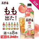 【18％OFF★9日1時59分まで】6,560円→5,348円 美酢 選べる8本セット 7フレーバー 800ml×8本 OLT 公式 ミチョ みちょ…