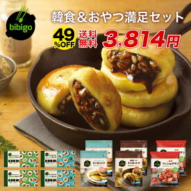 【クーポン使用で50％OFF★11日1時59分まで】bibigo 韓食＆おやつ満足セット 冷凍10点 大容量 ホットク クリームチーズ 黒蜜ナッツ ヤンニョムチキン ツナマヨキンパ 5種具材のハムキンパ 各2袋 ビビゴ 冷凍【公式】