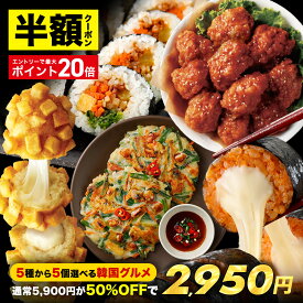 【クーポン利用で半額＆エントリーでポイント20倍確定★26日1時59分まで】5,900円→2,950円 bibigo 韓国総菜 選べる5個セット 海鮮にらチヂミ ポテト＆モッツァレラ ハットグ プルコギキンパ キムチチーズキンパ やみつきヤンニョムチキン 冷凍総菜 ビビゴ クール便 公式