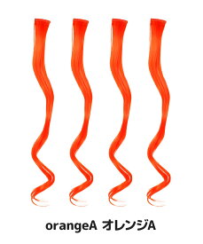 【送料無料】ワンタッチカールエクステ 4本セット 単色 巻き髪 ぱっちん 簡単 エクステ 全23色