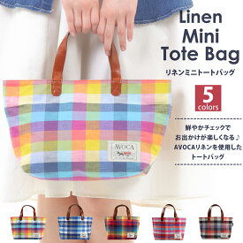 【送料無料】リネン生地のトートバッグ国内縫製 カラフル かわいいバッグ