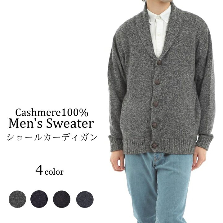 楽天市場 送料無料 カシミヤ100 ショールカラーカーディガン 3杢 メンズニット ビジネスカジュアル 在庫限り ラッピングok Belle Etoffe