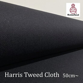 Harris Tweed（ハリスツイード）生地 ／Black無地｜生地巾150cm｜カット販売｜ネームラベル付き