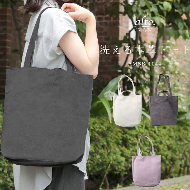 楽天市場 トートバッグ レディース 大きめ 縦 革 本革 豚革 レザー ピッグスエード 日本製 洗える Washable Leather 軽い 軽量 肩掛け 2way シンプル 無地 使いやすい オシャレ かわいい ブランド Alto アルト Amsb 1044 送料無料 バッグ 財布 クレリア