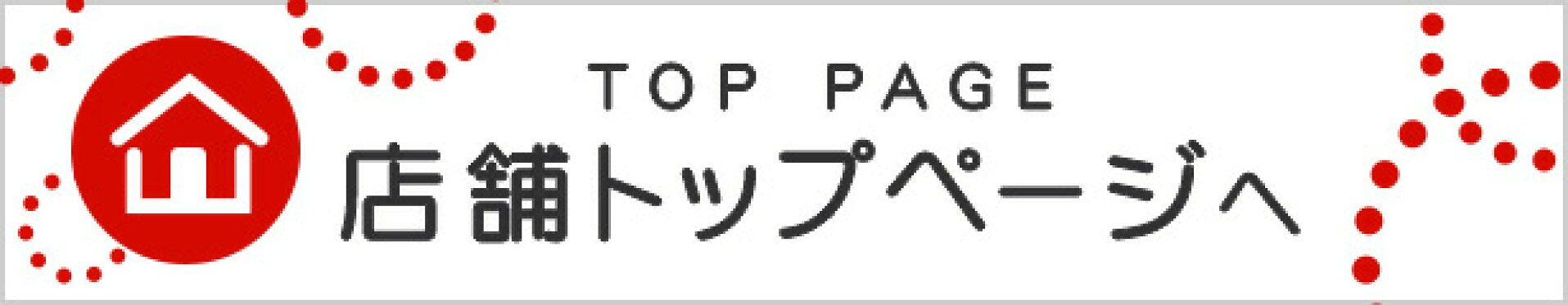 店舗トップページへ