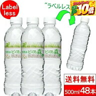 【 限定特価 】【 ラベルレス 】国産 ミネラルウォーター ピュアの森 500ml 24本×2箱【計48本】軟水 水…