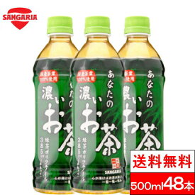 【送料無料】サンガリア あなたの濃いお茶 500ml×48本