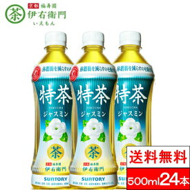 【全国配送対応】【送料無料】【1ケース】サントリー 特茶 ジャスミン 500mlPET 24本 特定保健用食品