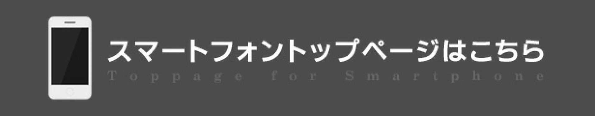 スマホページはこちら