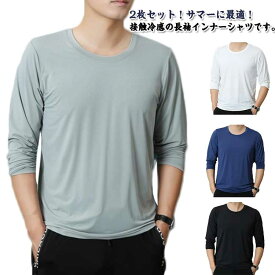 丸首 2枚セット！tシャツ メンズ トップス 長袖 夏 長袖tシャツ アイスシルク ストレッチ Tシャツ 薄手 ストレッチ 吸水速乾 涼しい 接触冷感 インナーシャツ 作業服 作業着 トレーニングウェア ゴルフ 野球 大きいサイズ バイク 釣り キャンプ 長袖tシャツ