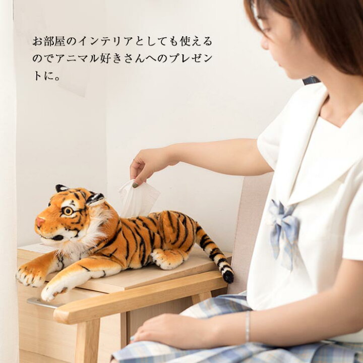 楽天市場 リアルタイガー ぬいぐるみティシュカバー ティッシュボックスカバー ぬいぐるみ 虎 トラ ティッシュカバー かわいい おしゃれ タイガー グッズ インテリア ティッシュケース ギフト プレゼント Keiwa 楽天市場 リアルタイガー ぬいぐるみティシュカバー ティッシュボックスカバー ぬいぐるみ 虎 トラ ティッシュカバー かわいい おしゃれ タイガー グッズ インテリア ティッシュケース ギフト プレゼント Keiwa