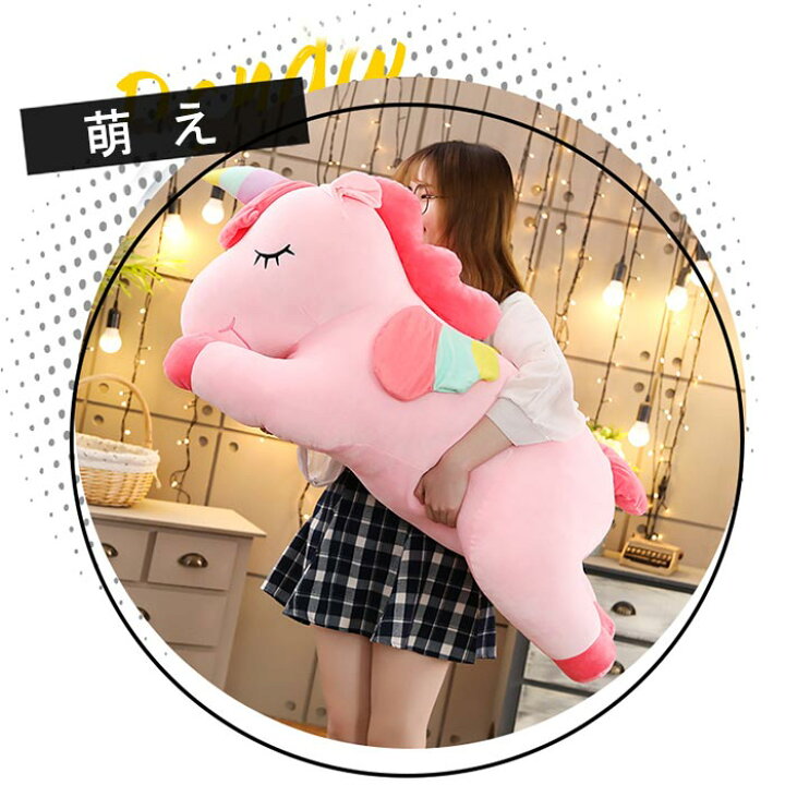 楽天市場】ぬいぐるみ ユニコーン 特大 大きい 抱き枕 抱きまくら 