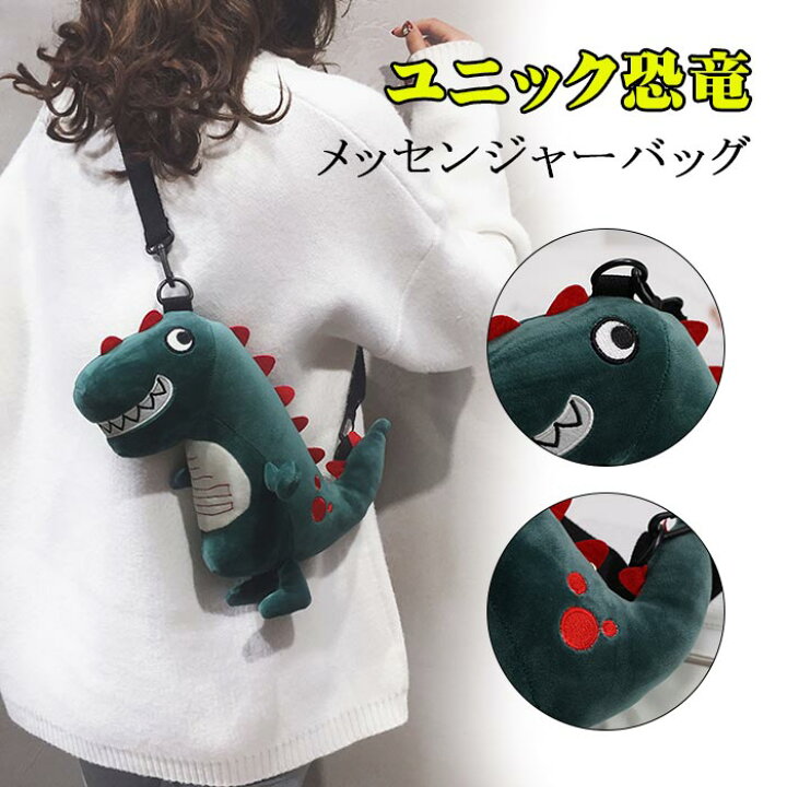 楽天市場 ぬいぐるみバッグ 恐竜 ショルダーバッグ グッズ ぬいぐるみ バッグ きょうりゅう キャラクター ユニーク 原宿系 ファッション レディース かわいい キッズ 男の子 女の子 ジュニア 派手 個性派 誕生日プレゼント お祝い ギフト 誕生日 クリスマス Keiwa