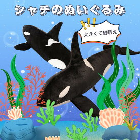 シャチ クジラ くじら ぬいぐるみ 動物 水族館 鯨　大きい かわいい 海洋動物　抱き枕　柔らか ふわふわ 子供 彼女 友達 お祝い 誕生日　記念日 贈り物 プレゼント ギフト 店飾り　置物 昼寝枕 クッション ブラック 75cm