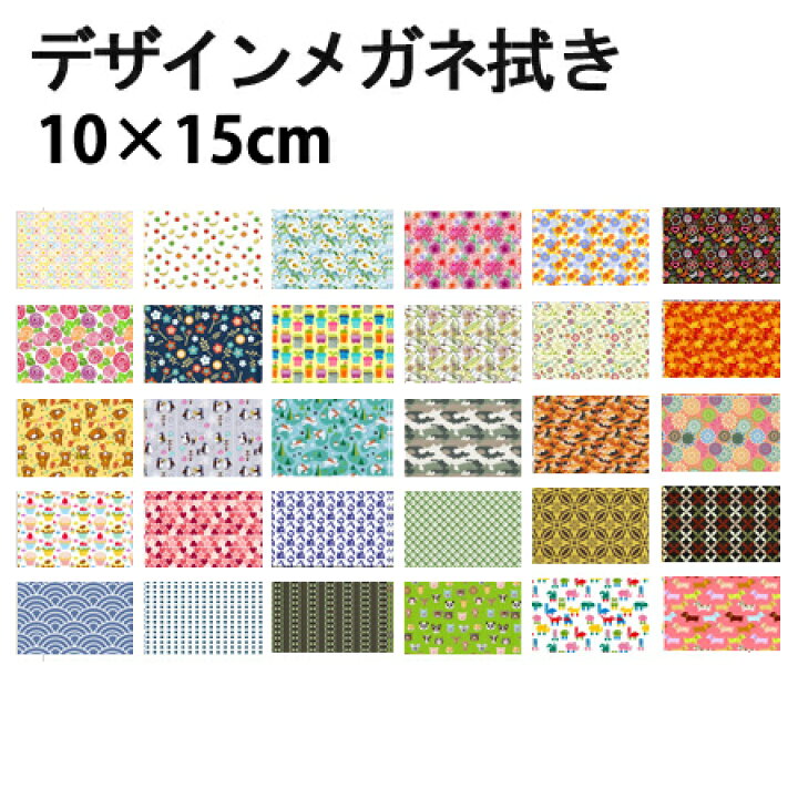 楽天市場 メガネ拭き プレゼント メガネ拭き マイクロファイバー 選べる100種類 Kd10 15cm マイクロファイバー専門店 コネクト 超極細繊維 システムクロス 眼鏡 クロス クリーナー おしゃれ メール便対応 コネクト楽天市場店 楽天市場 メガネ拭き プレゼント メガネ拭き マイクロファイバー 選べる100種類 Kd10 15cm マイクロファイバー専門店 コネクト 超極細繊維 システムクロス 眼鏡 クロス クリーナー おしゃれ メール便対応 コネクト楽天市場店